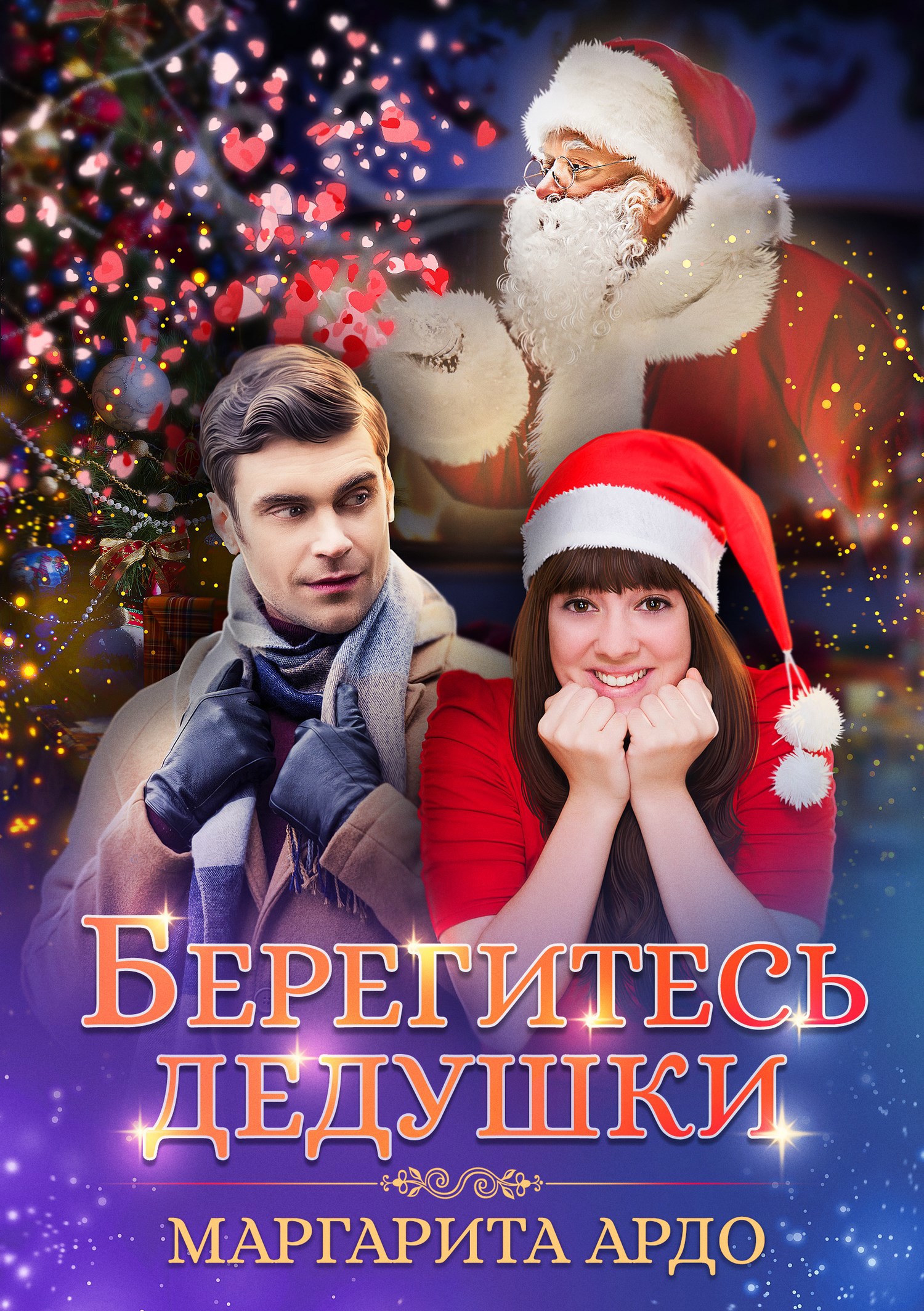 Обложка книги Берегитесь дедушки