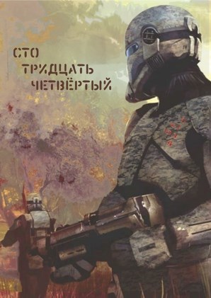 Обложка книги Сто тридцать четвёртый