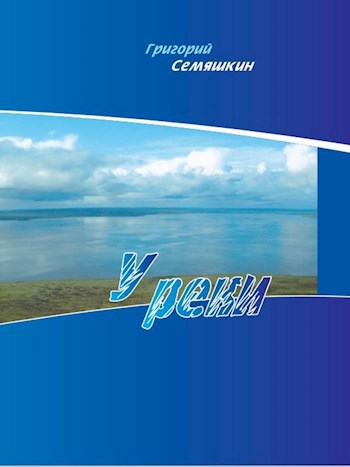 Обложка книги У реки