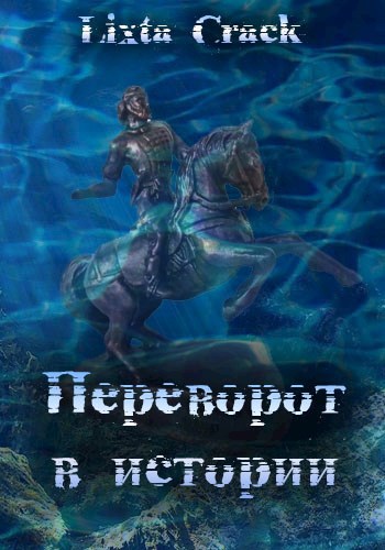 Обложка книги Переворот в истории