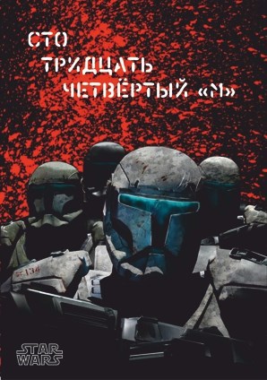Обложка книги Сто тридцать четвёртый "М"