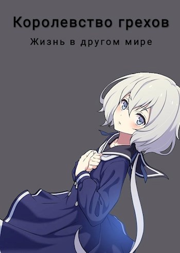 Обложка книги Королевство грехов. Жизнь в другом мире