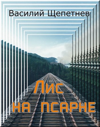 Обложка книги Лис на псарне
