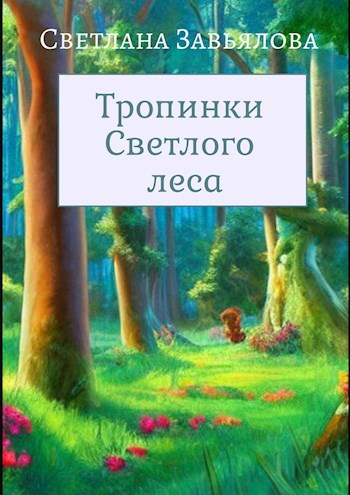 Обложка книги Тропинки Светлого леса