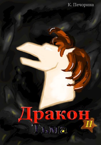 Обложка книги Дракон II