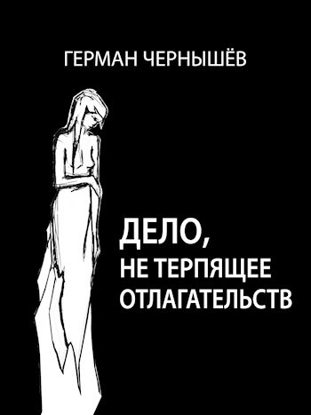 Обложка книги Дело, не терпящее отлагательств