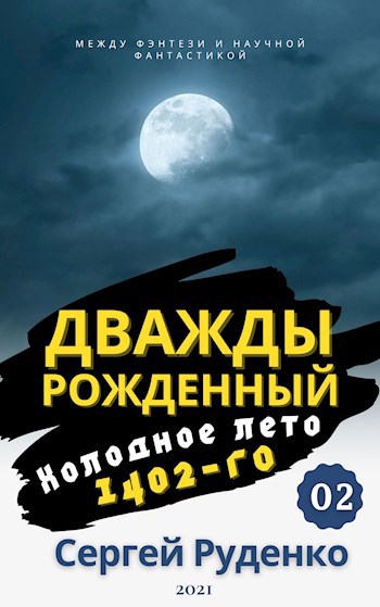 Обложка книги Холодное лето 1402-го. Том 2