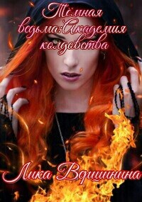 Обложка книги Тёмная ведьма: Академия колдовства