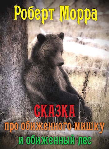 Обложка книги Сказка про обиженного Мишку и обиженный Лес