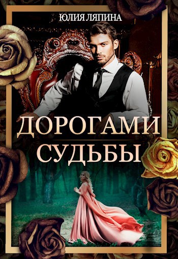 Обложка книги Дорогами судьбы