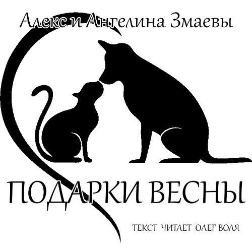 Обложка книги Подарки весны