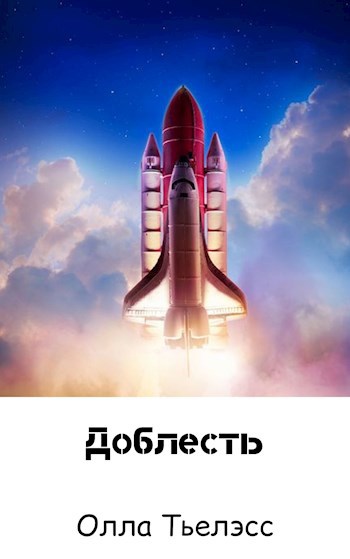 Обложка книги Доблесть