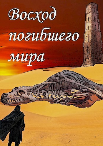 Обложка книги Восход погибшего мира