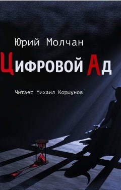 Обложка книги Цифровой ад
