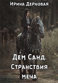 Обложка книги Дем Санд. Странствия Меча