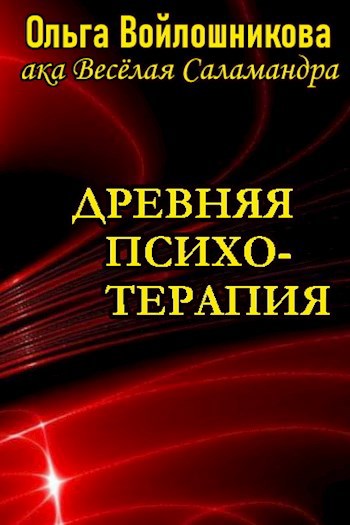 Обложка книги Древняя психотерапия