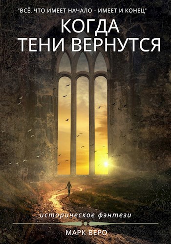 Обложка книги Когда тени вернутся