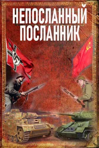 Обложка книги Непосланный посланник