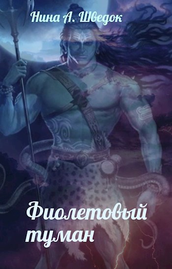 Обложка книги Фиолетовый туман