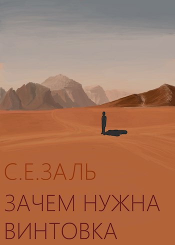 Обложка книги Зачем нужна винтовка