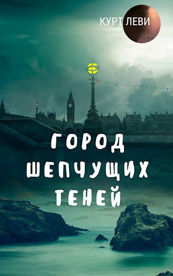 Обложка книги Город шепчущих теней