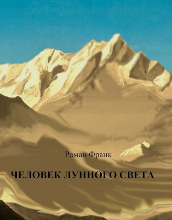 Обложка книги ЧЕЛОВЕК ЛУННОГО СВЕТА