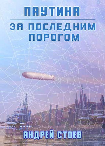 Обложка книги За последним порогом. Паутина