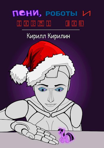 Обложка книги Пони, роботы и Новый год