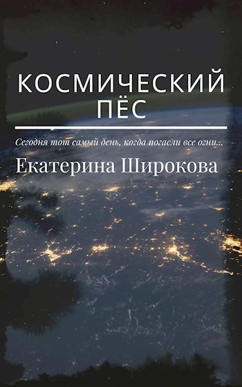 Обложка книги Космический пёс