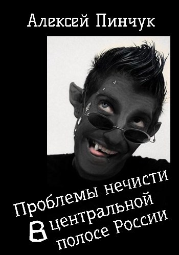 Обложка книги Проблемы нечисти, в средней полосе России.