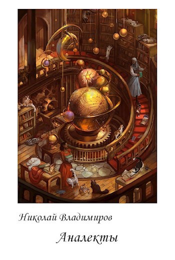 Обложка книги Аналекты