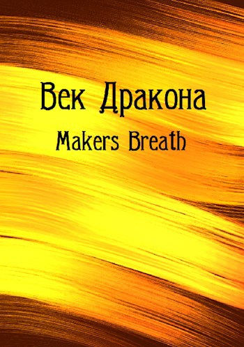 Обложка книги Век Дракона