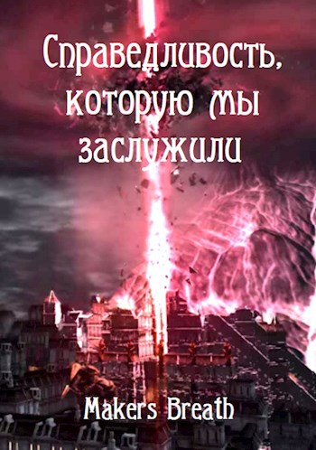 Обложка книги Справедливость, которую мы заслужили