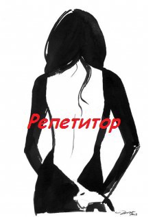Обложка книги Репетитор