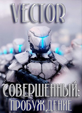 Обложка книги Совершенный: пробуждение