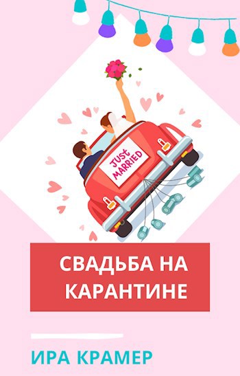 Обложка книги Свадьба на карантине