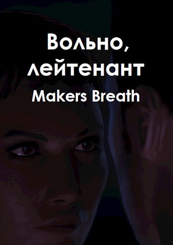 Обложка книги Вольно, лейтенант