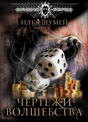 Обложка книги Чертежи волшебства