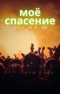 Обложка книги Моё спасение