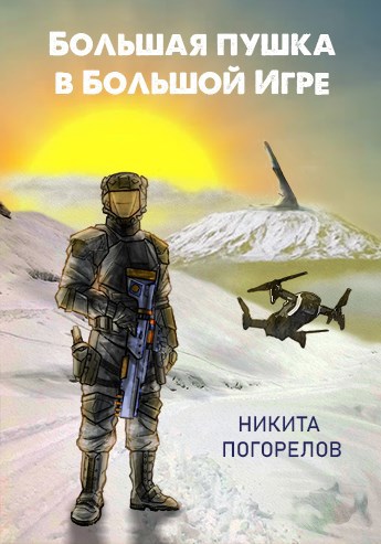 Обложка книги Большая пушка в Большой Игре