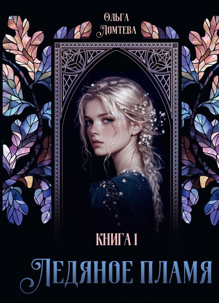 Обложка книги Ледяное пламя
