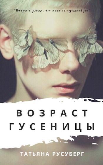 Обложка книги Возраст гусеницы