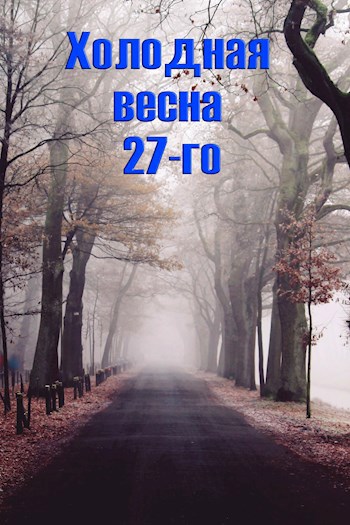 Обложка книги Холодная весна 27-го