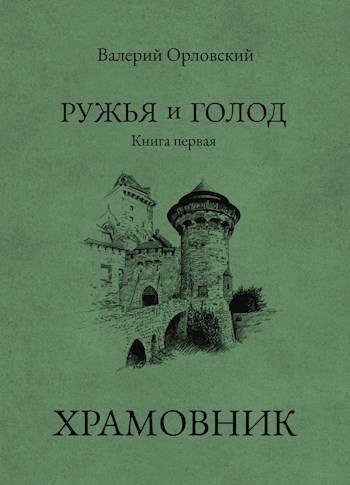 Обложка книги Ружья и голод. Книга первая: Храмовник