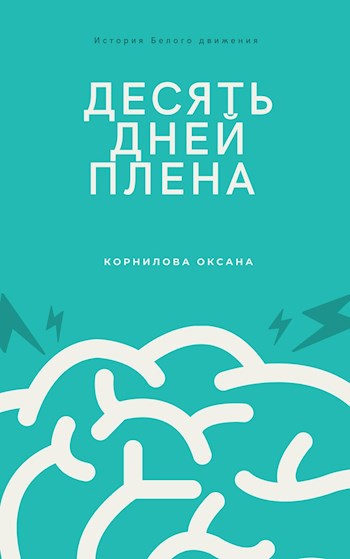 Обложка книги Десять дней плена