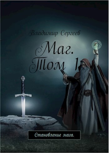 Обложка книги Маг. Становление мага. Том 1