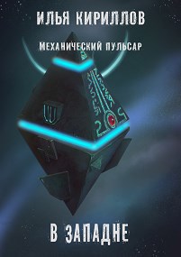 Обложка книги Механический пульсар. В западне