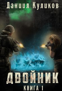Обложка книги Двойник