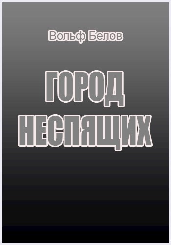 Обложка книги Город неспящих
