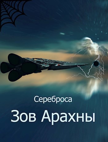 Обложка книги Зов Арахны